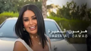 Hormone El Ghira Lyrics - Saria Al Sawas