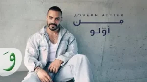 Men Awwalo Lyrics - Joseph Attieh