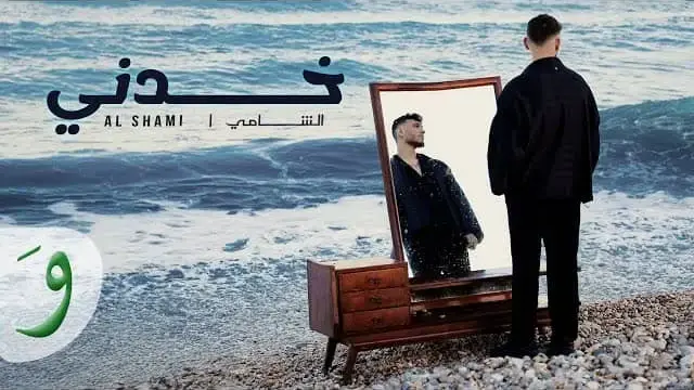 Khodni (English Translation) Lyrics - Al Shami