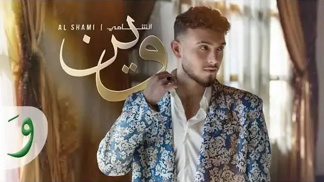 Wein Lyrics (كلمات) - Al Shami