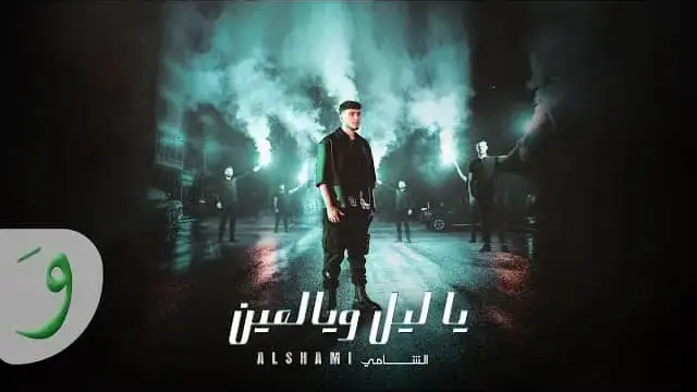 Ya Leil W Yal Ein (English Translation) Lyrics - Al Shami