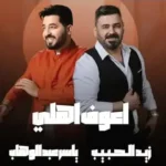 Ahouf Ahly Lyrics - Yaser Abd Al-Wahab ft Zaid Alhabeeb