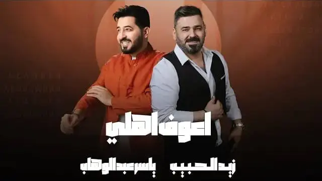 Ahouf Ahly Lyrics - Yaser Abd Al-Wahab ft Zaid Alhabeeb