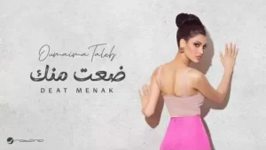 Deat Menk Lyrics - Oumaima Taleb