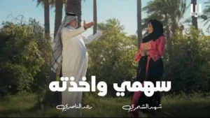 Sahme W Akathta Lyrics - Shahad Alshemari & Raad Alnaseri