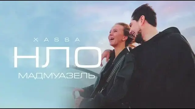 НЛО (Мадмуазель) (English Translation) Lyrics - Xassa