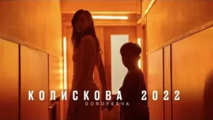 Колискова 2022 (English Translation) Lyrics - DOROFEEVA